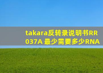 takara反转录说明书RR037A 最少需要多少RNA